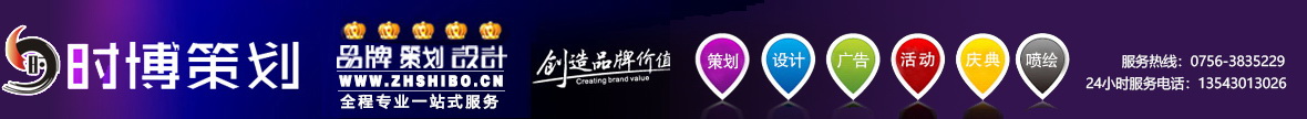 珠海時(shí)博活動(dòng)策劃公司-珠海開(kāi)業(yè)慶典-珠海開(kāi)工奠基儀式-廣告制作噴繪公司
