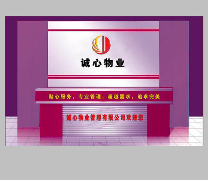 誠心物業(yè)形象墻