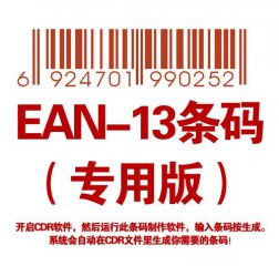 EAN-13條碼生成器（專(zhuān)用版）