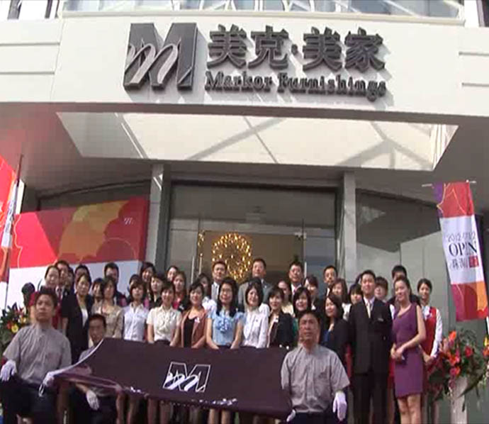 2012年美克美家珠海店開(kāi)業(yè)典禮與新聞發(fā)布會(huì )活動(dòng)